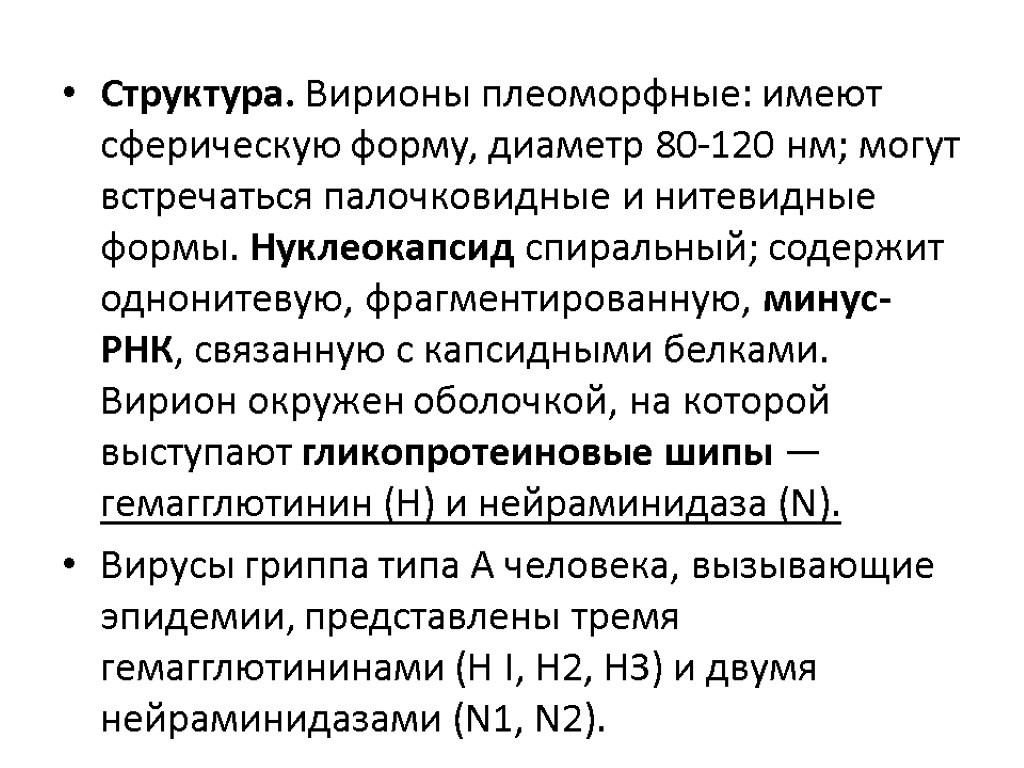 Структура. Вирионы плеоморфные: имеют сферическую форму, диаметр 80-120 нм; могут встречаться палочковидные и нитевидные